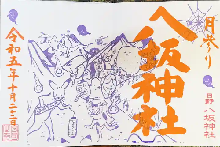 日野八坂神社の御朱印