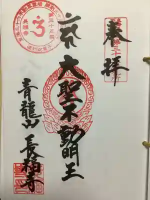 長福寺の御朱印