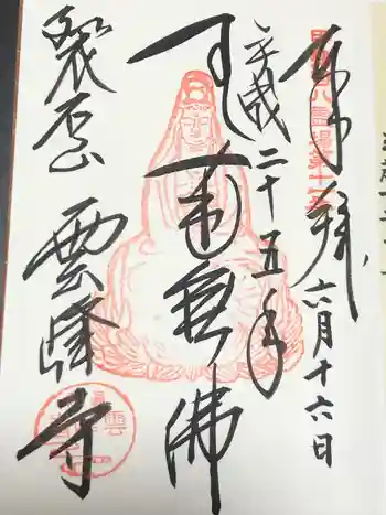 雲峰寺の御朱印 2013年06月