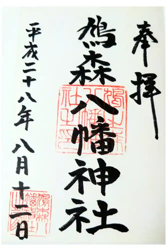鳩森八幡神社の御朱印