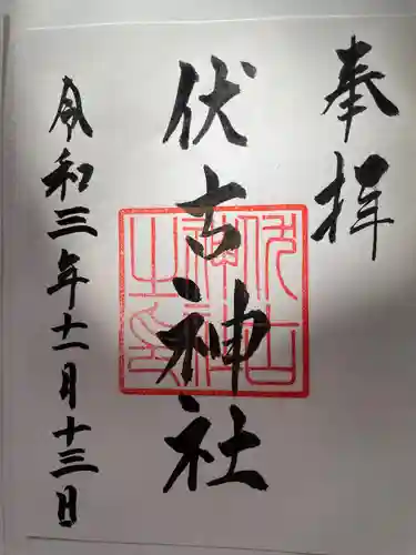 伏古神社の御朱印