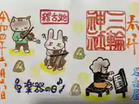 三輪神社の御朱印