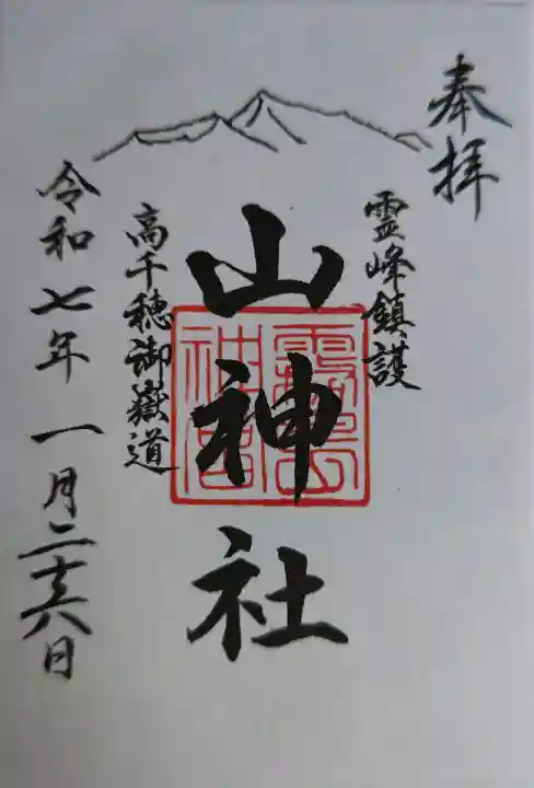 霧島神宮の御朱印