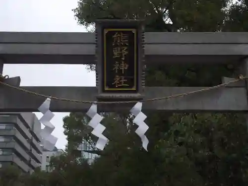 熊野神社(東京都)