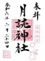 月読神社の御朱印