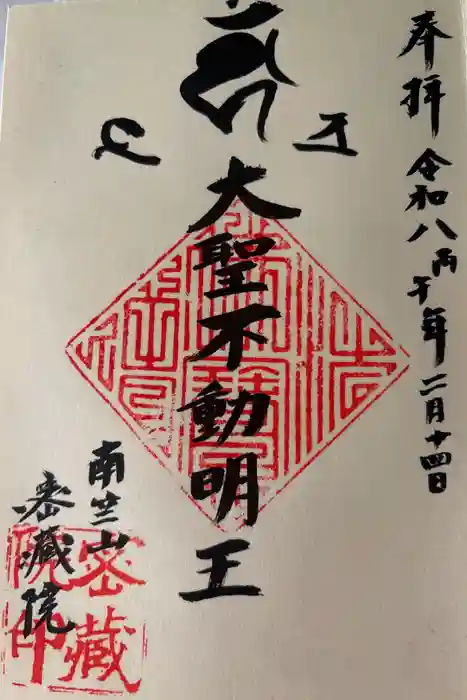密藏院の御朱印