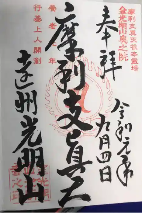 光明寺の御朱印