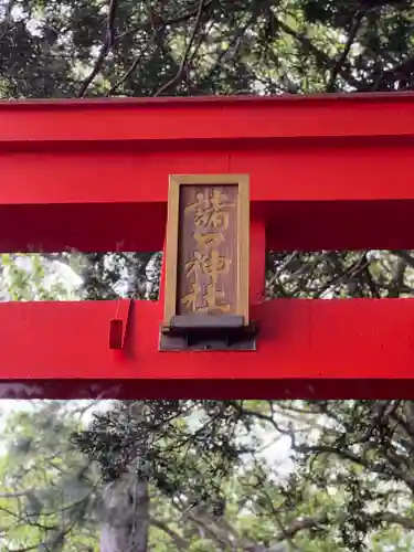 諸口神社の建物その他