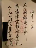 吉備津神社の御朱印