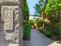 広大寺(東京都)