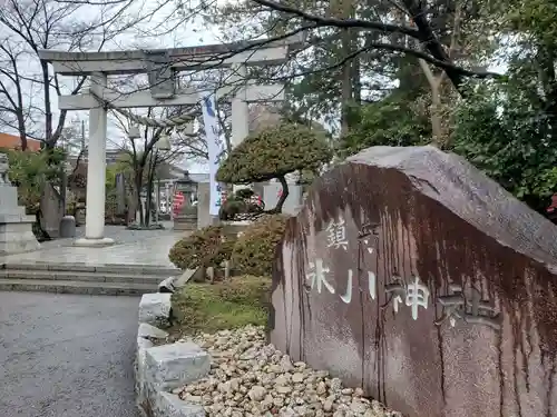 鎮守氷川神社の鳥居