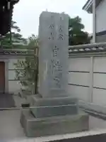 自性院のその他建物