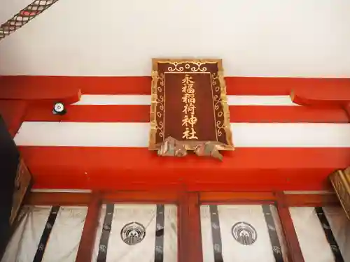 永福稲荷神社の本殿・本堂