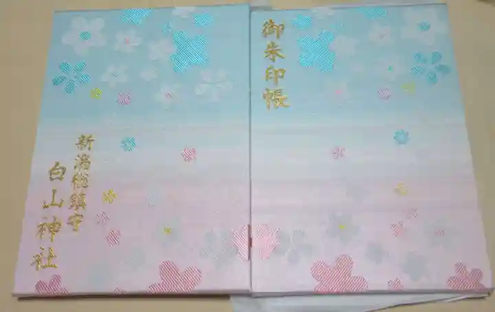 白山神社(新潟県)