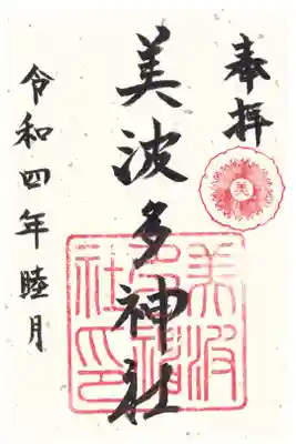 美波多神社の御朱印
