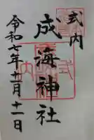 成海神社の御朱印