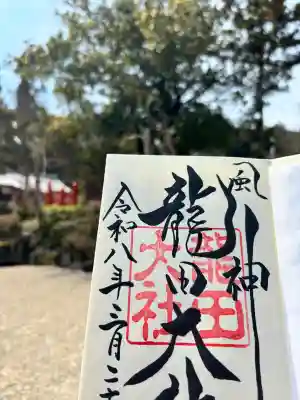 龍田大社の御朱印