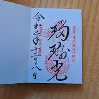 宝城坊の御朱印
