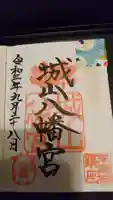 城山八幡宮の御朱印