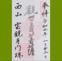 宝鏡寺の御朱印