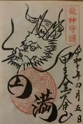 甲子大黒天本山の御朱印