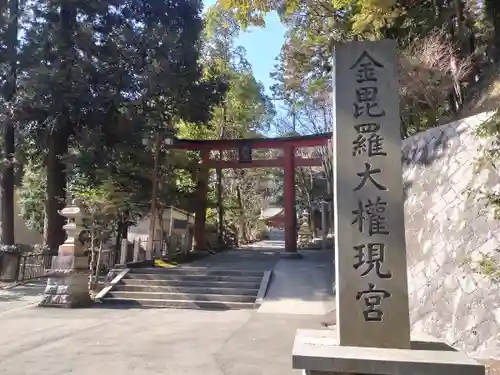 金刀比羅神社の鳥居