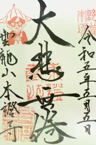 雲龍山 本證寺の御朱印