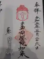 鳥谷寺の御朱印