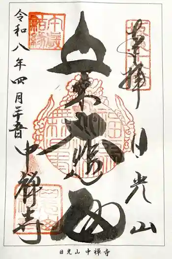 中禅寺の御朱印 2026年04月