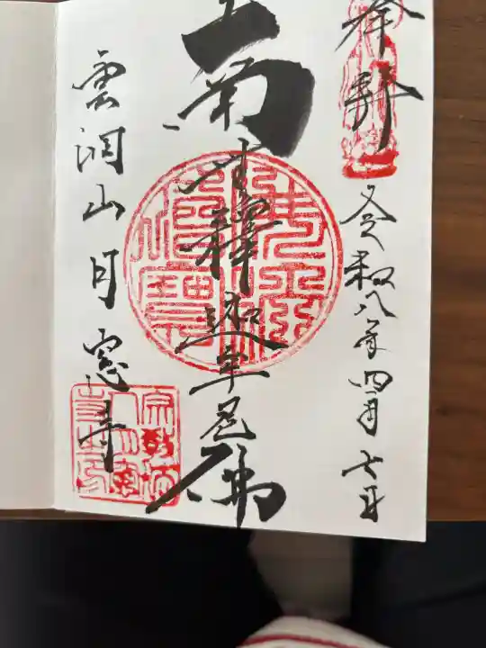 月窓寺の御朱印