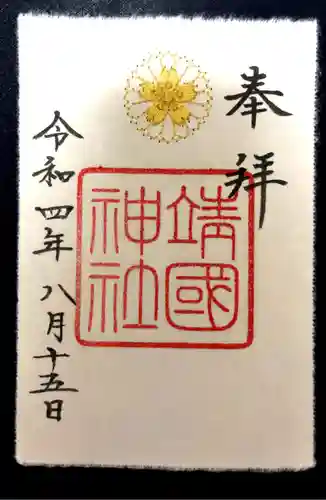 靖國神社の御朱印