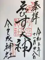 今宮戎神社の御朱印
