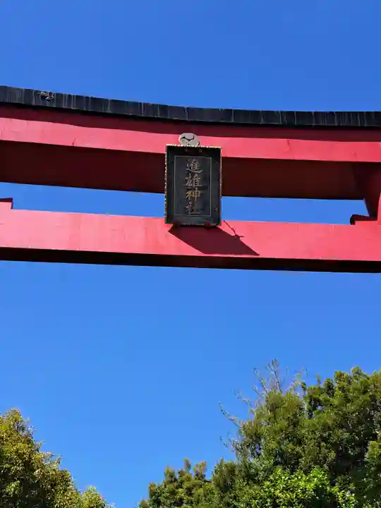 進雄神社(群馬県)