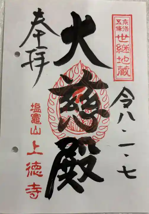 上徳寺の御朱印
