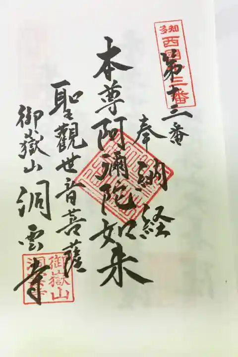 洞雲寺の御朱印