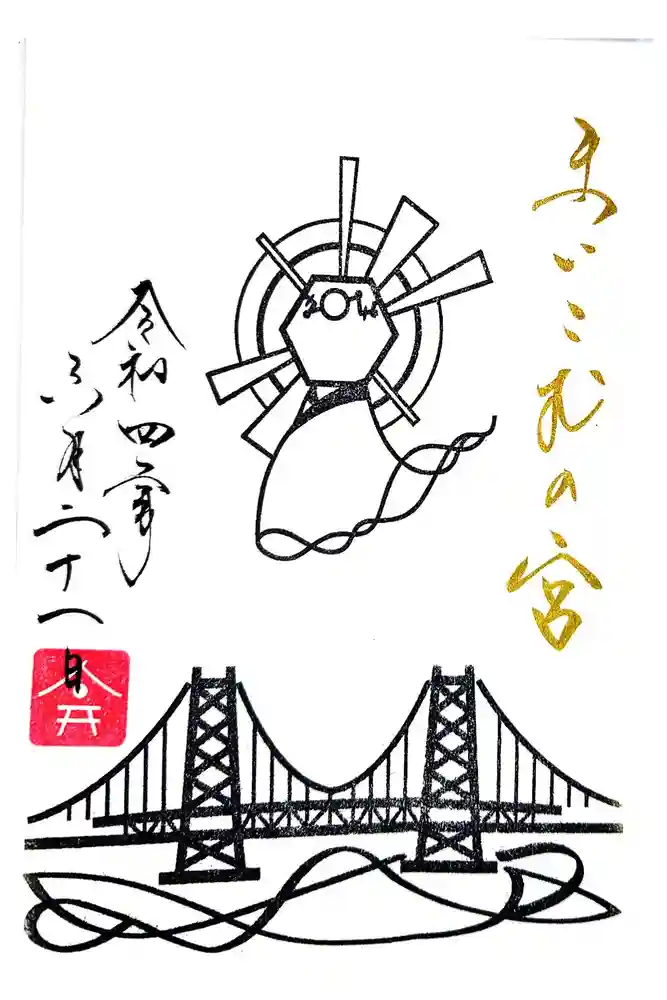 舞子六神社／まいこむの宮の御朱印