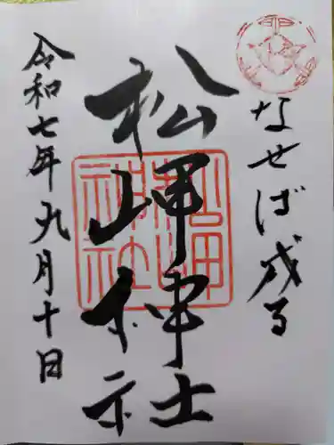松岬神社の御朱印