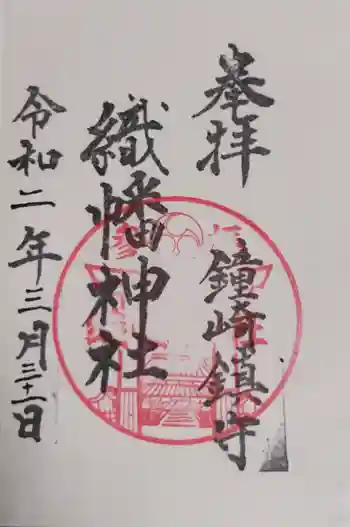 織幡神社の御朱印 2020年03月