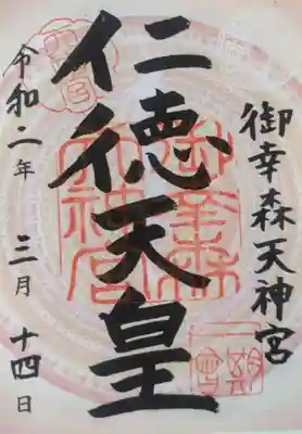 御幸森天神宮の御朱印