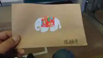 佛願寺の授与品その他