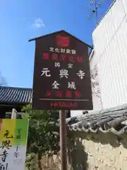 元興寺の建物その他