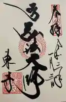 東寺(教王護国寺)の御朱印