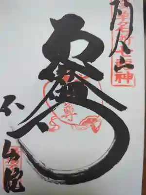 橋場寺不動院（橋場不動尊）の御朱印