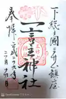 一言主神社の御朱印