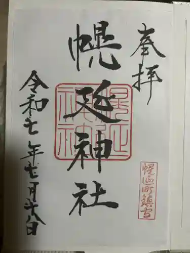 幌延神社の御朱印