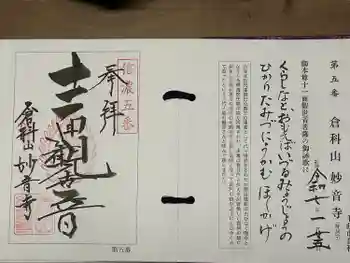 妙音寺の御朱印 2025年01月