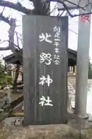 北野神社のその他建物