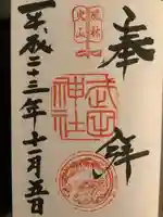 武田神社の御朱印