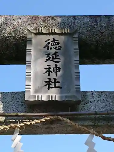 徳延神社のその他建物