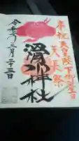滑川神社 - 仕事と子どもの守り神の御朱印